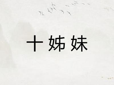 十姊妹 十姊妹