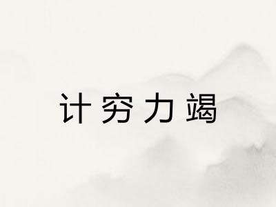 计穷力竭