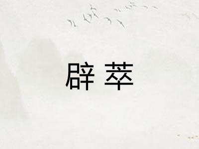 辟萃 辟萃