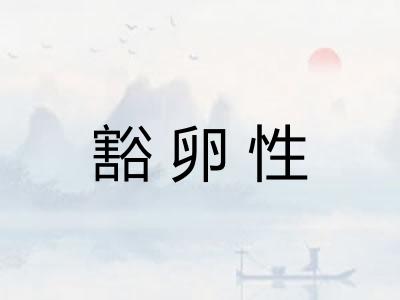 豁卵性 豁卵性