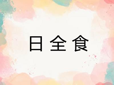 日全食