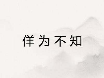 佯为不知 佯为不知