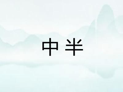 中半