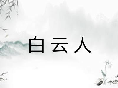 白云人