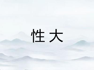 性大