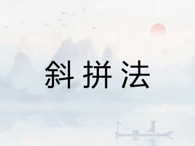 斜拼法