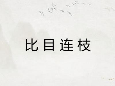 比目连枝 比目连枝
