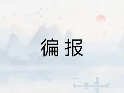 徧报