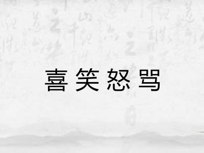 喜笑怒骂 喜笑怒骂