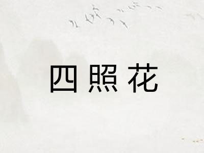 四照花