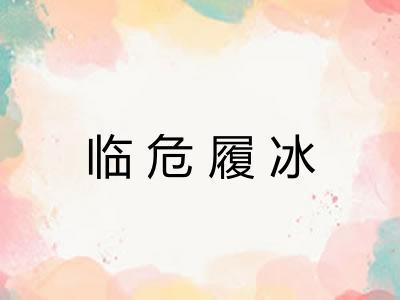 临危履冰 临危履冰