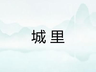 城里 城里