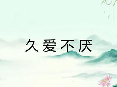 久爱不厌 久爱不厌
