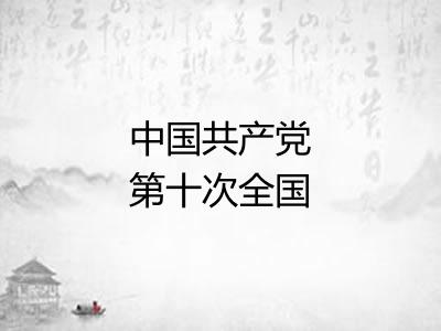 中国共产党第十次全国代表大会 中国共产党第十次全国代表大会