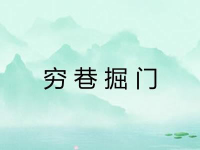 穷巷掘门 穷巷掘门