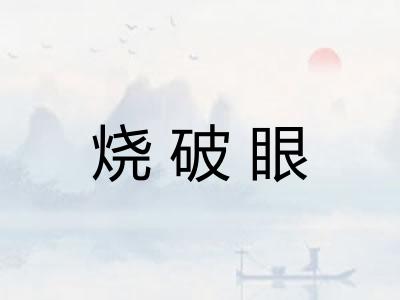 烧破眼