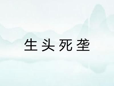 生头死垄 生头死垄