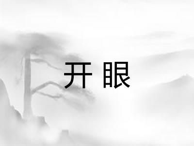 开眼 开眼