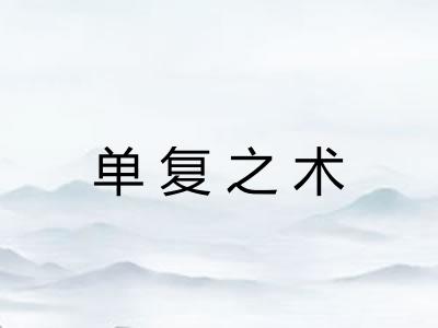 单复之术 单复之术