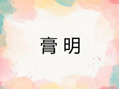 膏明 膏明