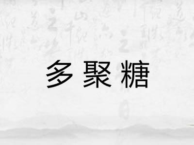多聚糖 多聚糖