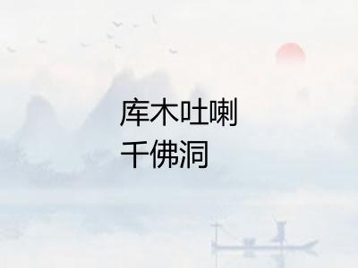 库木吐喇千佛洞 库木吐喇千佛洞