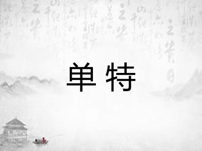 单特