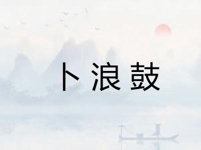 卜浪鼓 卜浪鼓