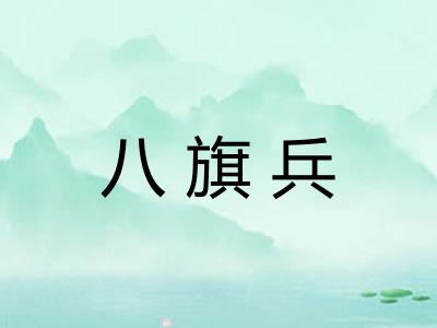 八旗兵 八旗兵
