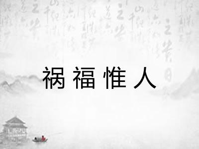 祸福惟人 祸福惟人