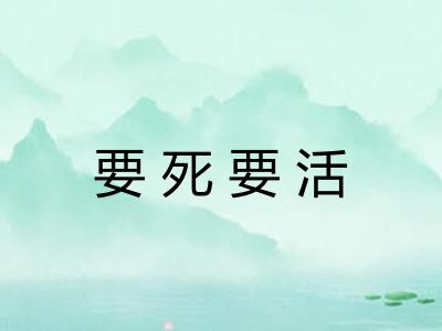 要死要活 要死要活