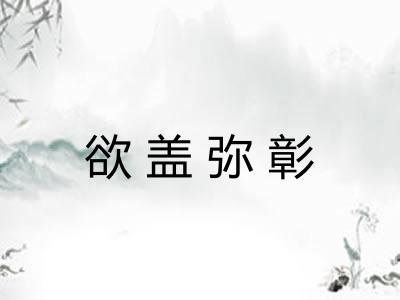 欲盖弥彰 欲盖弥彰