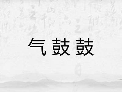 气鼓鼓