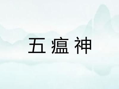 五瘟神 五瘟神