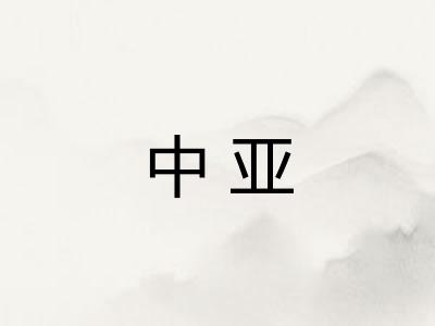 中亚 中亚