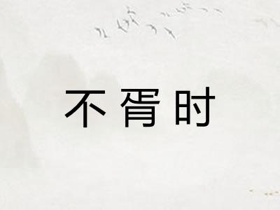 不胥时 不胥时