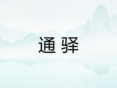 通驿 通驿