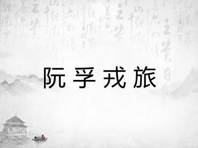 阮孚戎旅 阮孚戎旅