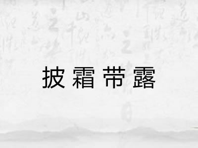 披霜带露 披霜带露