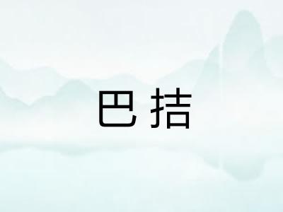 巴拮