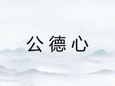 公德心 公德心