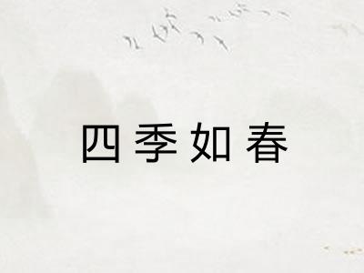 四季如春 四季如春