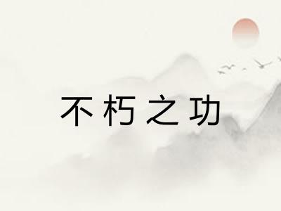 不朽之功 不朽之功