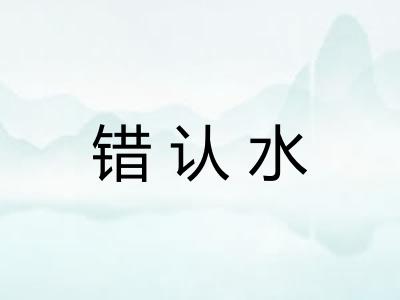 错认水 错认水