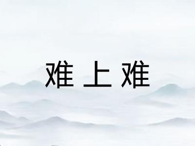 难上难