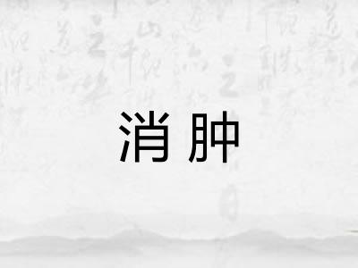 消肿