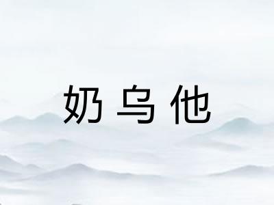 奶乌他 奶乌他