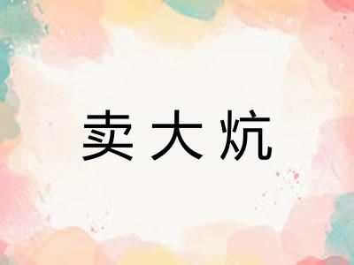卖大炕 卖大炕