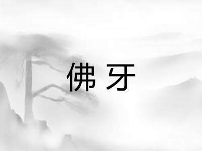 佛牙 佛牙