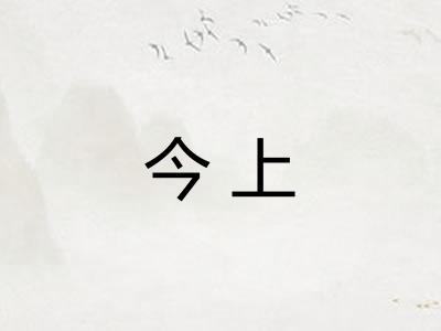今上